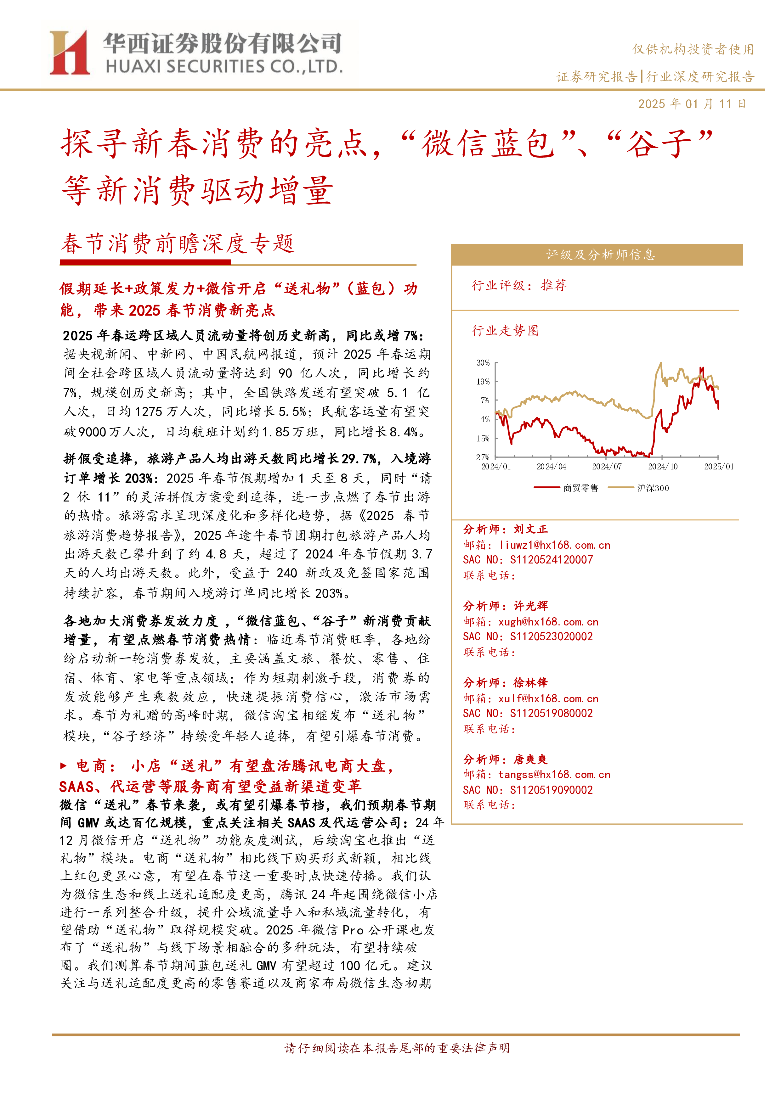 商贸零售行业春节消费前瞻深度专题探寻新春消费的亮点微信蓝包谷子等新消费驱动增量-25011149页